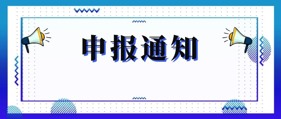 無錫市科技局關于組織申報和推薦2018年度、2019年度無錫市“騰飛獎”的通知